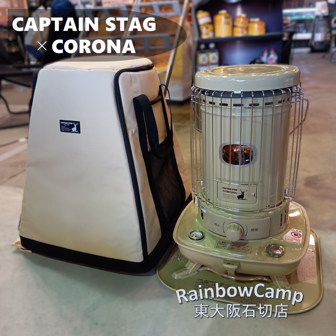 ◇CAPTAIN STAG(キャプテンスタッグ) キャプテンスタッグ×コロナ 石油