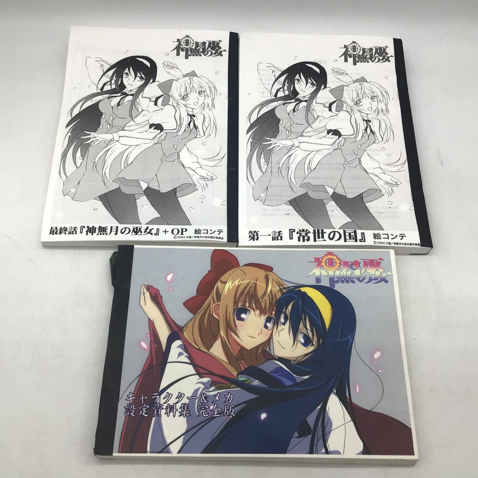 1103 【希少】神無月の巫女 絵コンテ 第一話 最終話 キャラクター メカ 設定資料集 完全版