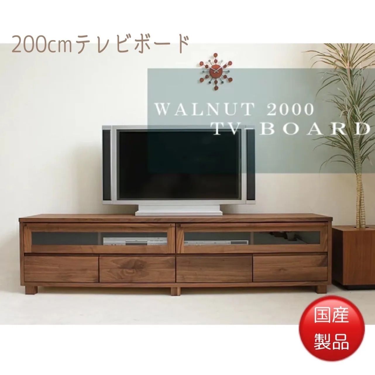 ウォールナット無垢の大型テレビボード モダンなTVボード 日本製 TV台 
