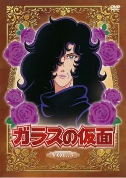 訳あり】ガラスの仮面 3(第9話～第12話) ※ディスクのみ【アニメ 中古