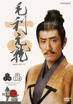 NHK大河ドラマ 毛利元就 完全版 第十三巻(第48回～第50回 最終)【邦画