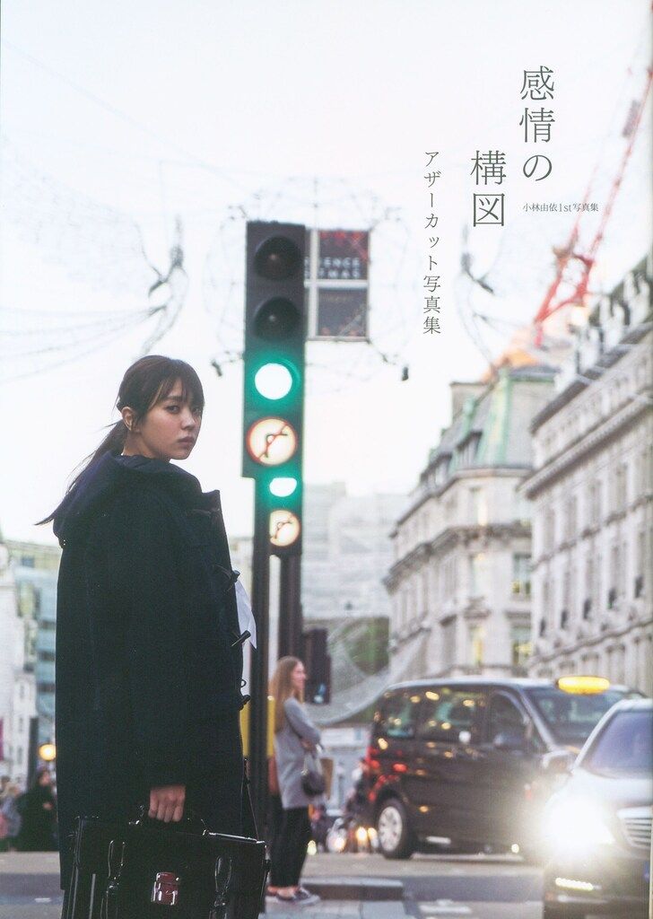 KADOKAWA 欅坂46 小林由依 「感情の構図」アザーカット写真集 - メルカリ