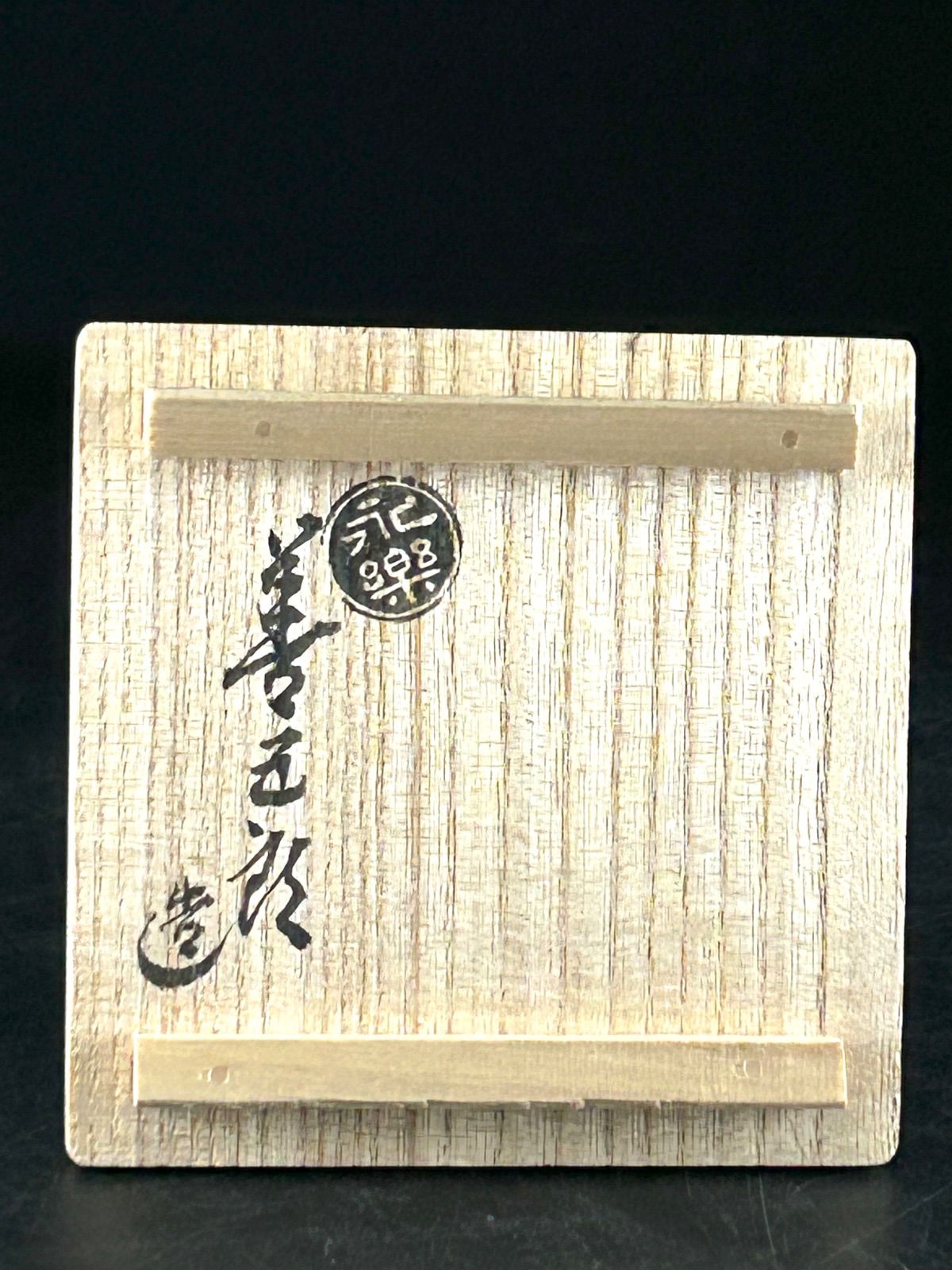 幽玄】永楽喜五郎 三嶋 盃 共箱 模様入り 茶器 茶道具 酒器 - メルカリ