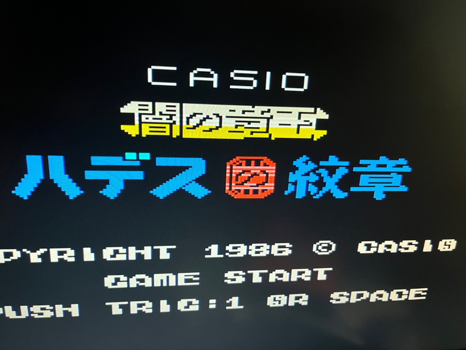 希少】闇の竜王 ハデスの紋章 ☆ MSX カートリッジROM☆ - メルカリ