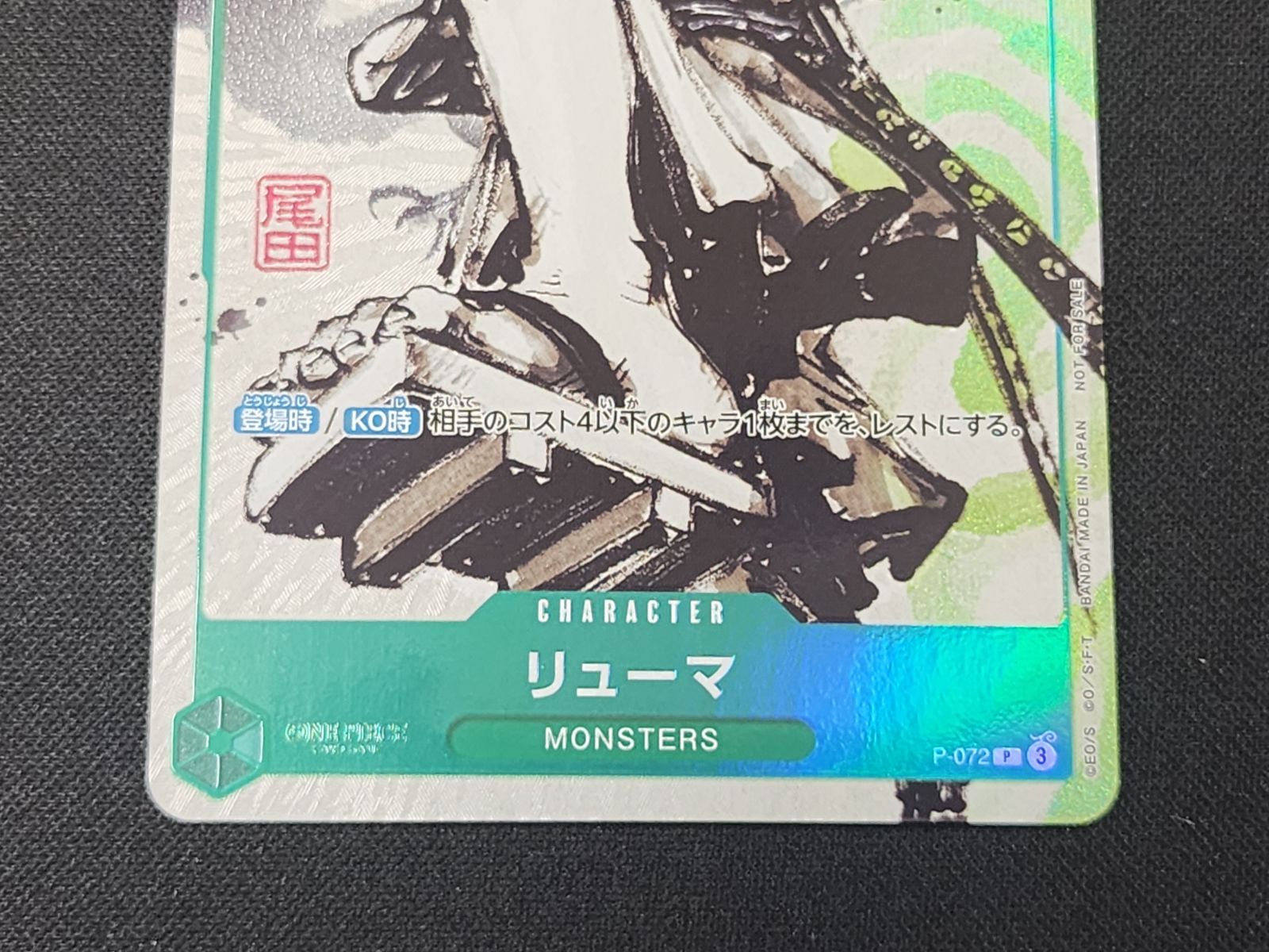 OP ワンピースカードゲーム リューマ P P-072 MONSTERS 一百三情飛龍侍