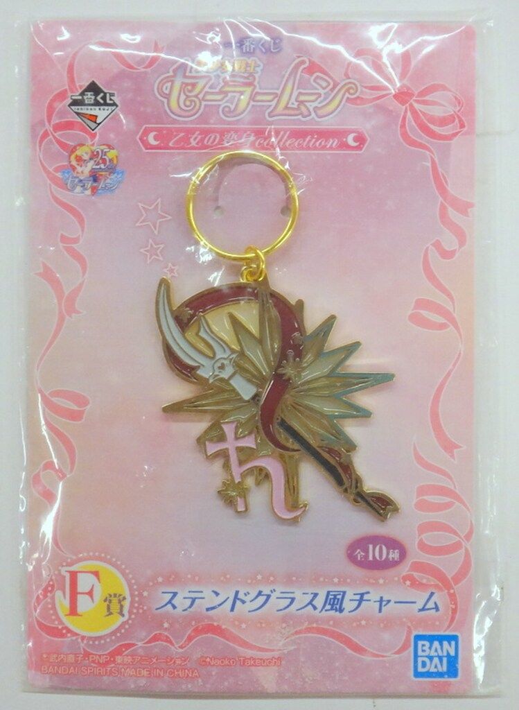 セーラームーン 一番くじ 乙女の変身collection F賞 コンプリート 一番