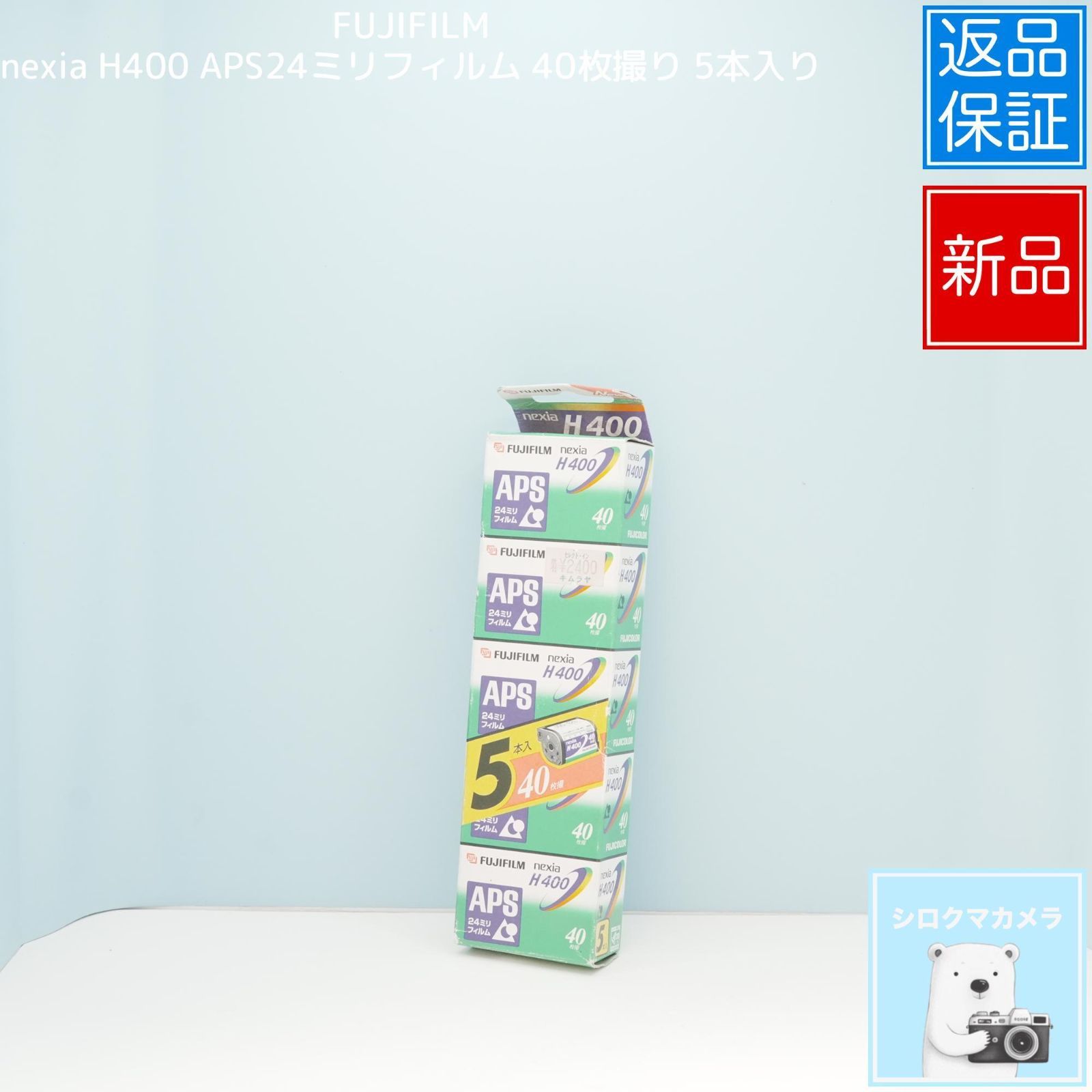 FUJIFILM nexia H400 APS24ミリフィルム 40枚撮り 5本入り 新品 a5693