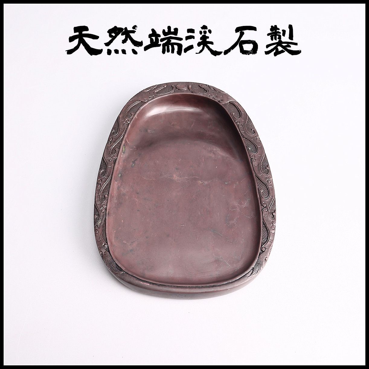 清 龍紋端渓硯 唐木紫檀硯台蓋付☆書道具☆時代物☆ 清 龍紋端渓硯 唐木紫檀硯台蓋付☆書道具☆時代物☆ 清 龍紋端渓硯