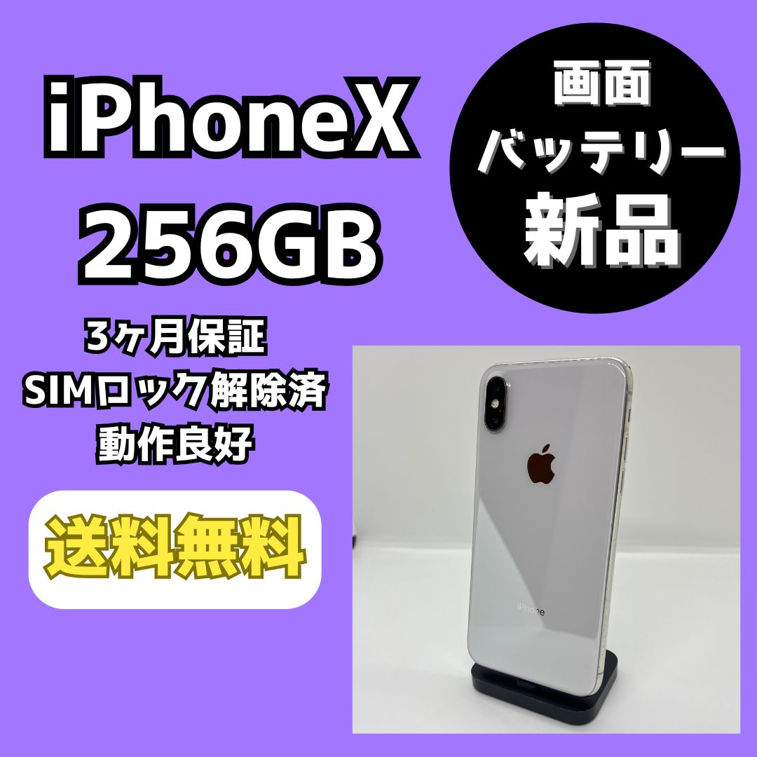 バッテリー/画面新品】iPhoneX 256GB シルバー【SIMロック解除済み