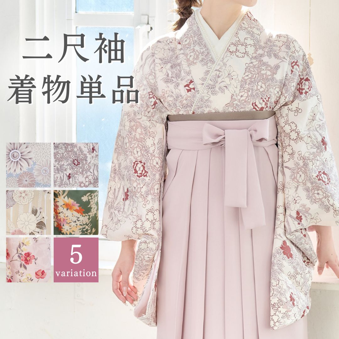 二尺袖 単品 袴用 着物 二尺袖着物 ショート丈 レディース ジュニア 