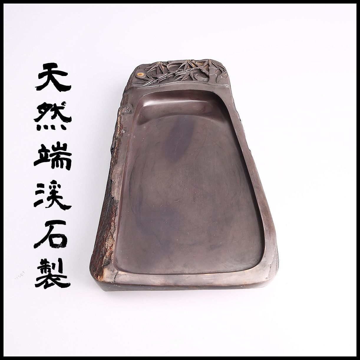 唐物 【天然端渓石製】 書道具 竹雀文 端渓硯 幅25×15㎝ 重4026g／木箱