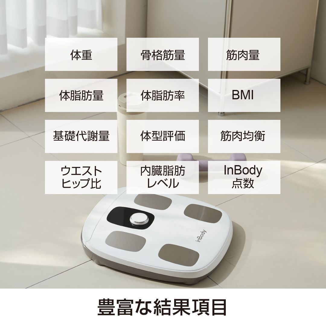 ほぼ新品未使用　InBody DIAL H30 体組成計 プレミアム体組成計InBody Dial H30 H30Nwi [スマホ管理機能あり