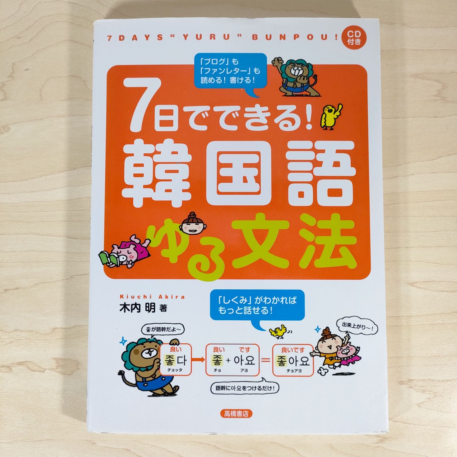 7日でできる!韓国語ゆる文法☆木内明☆単行本☆ - メルカリ