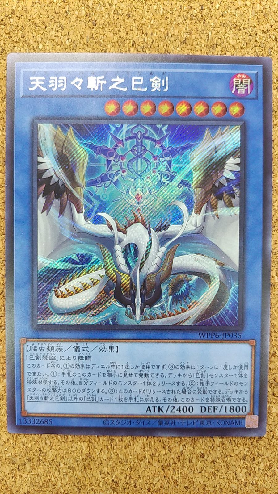 ① 遊戯王 天羽々斬之巳剣 シークレット WPP6-JP035 日版 3枚セット 〇遊戯王 天羽々斬之巳剣 シークレット WPP6-JP035 - メルカリ