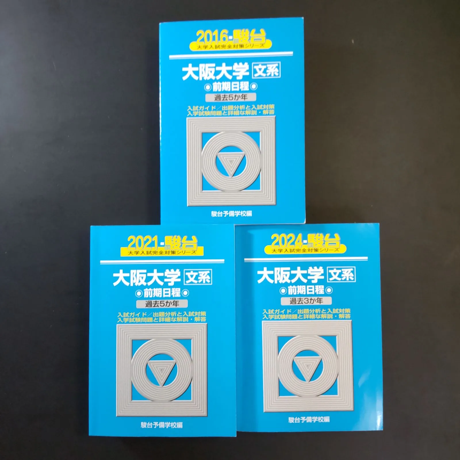 青本 大阪大学 理系 前期日程 2003年～2023年 21年分 駿台予備学校