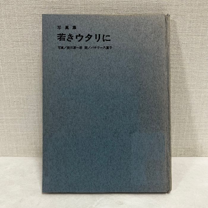 正規品，最新作 写真集 若きウタリに ※蔵書印あり アイヌ