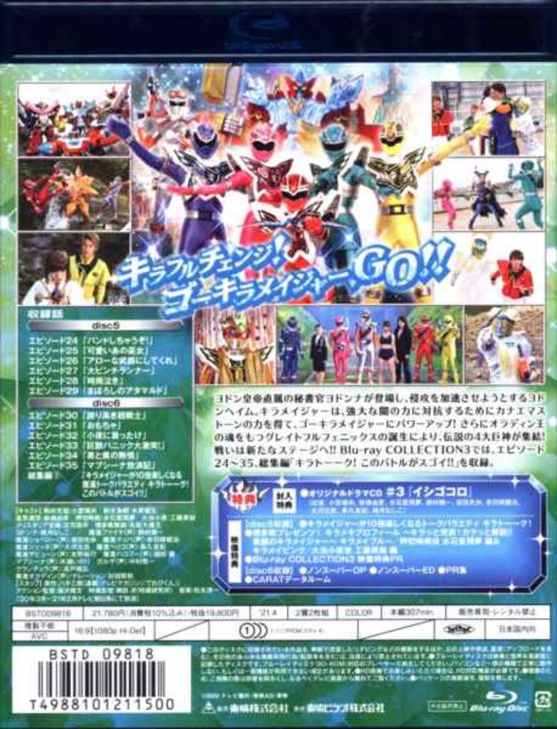 特撮Blu-ray 初回)魔進戦隊キラメイジャー Blu-ray COLLECTION 3