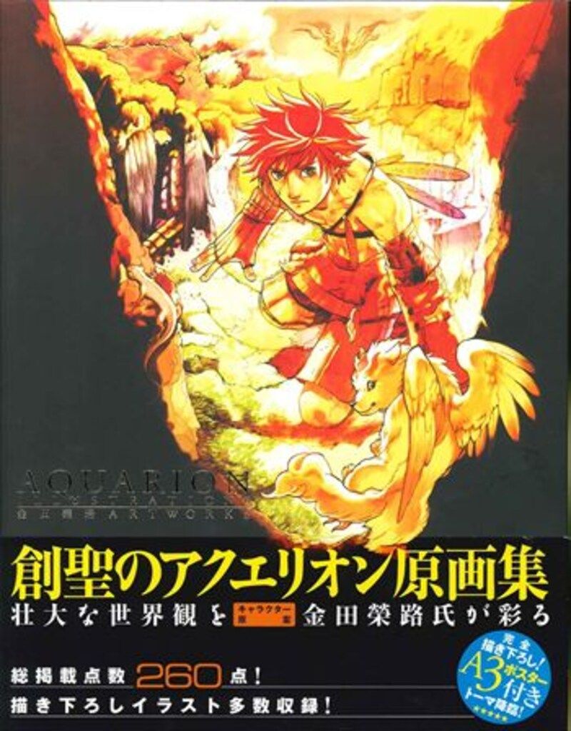 ソフトバンククリエイティブ 金田榮路 AQUARION ILLUSTRATIONS 金田榮