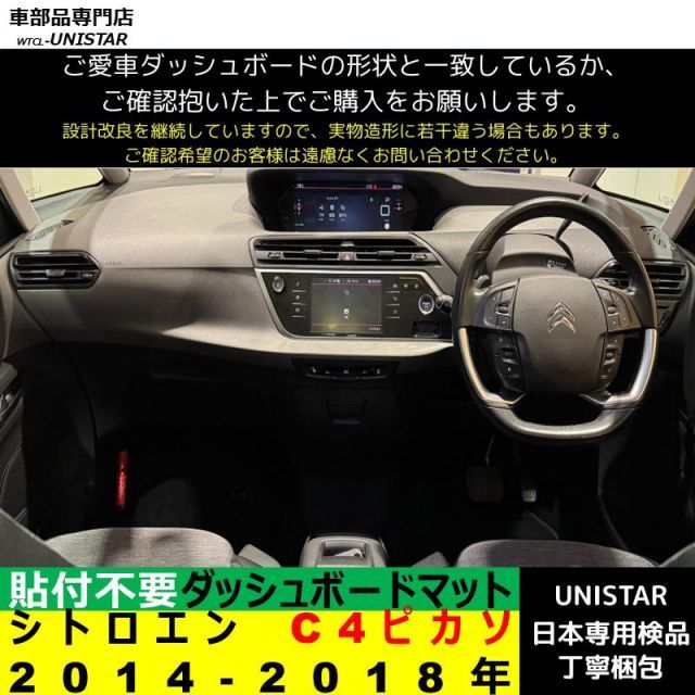 美品！シトロエンC4ピカソ　ダッシュボードフタ左右 シトロエン C4 ピカソ 2014-2018年 適用 ダッシュボードマット 汎用品