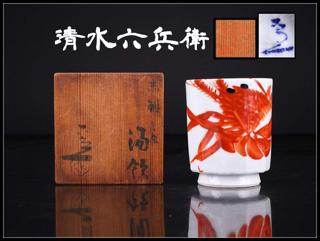 京焼名工 【清水六兵衛】 赤絵海老絵 湯呑／共箱付 本物保証 美品 