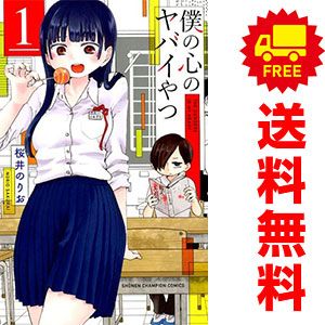僕の心のヤバイやつ 1～12巻 までの全巻セット 少年チャンピオン