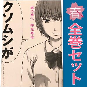 惡の華 1～11巻 漫画 全巻セット 完結 週マガKC 押見修造 講談社