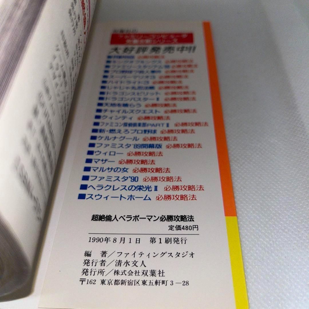 第1刷発行】PCE 超絶倫人ベラボーマン 必勝攻略法 ☆攻略本