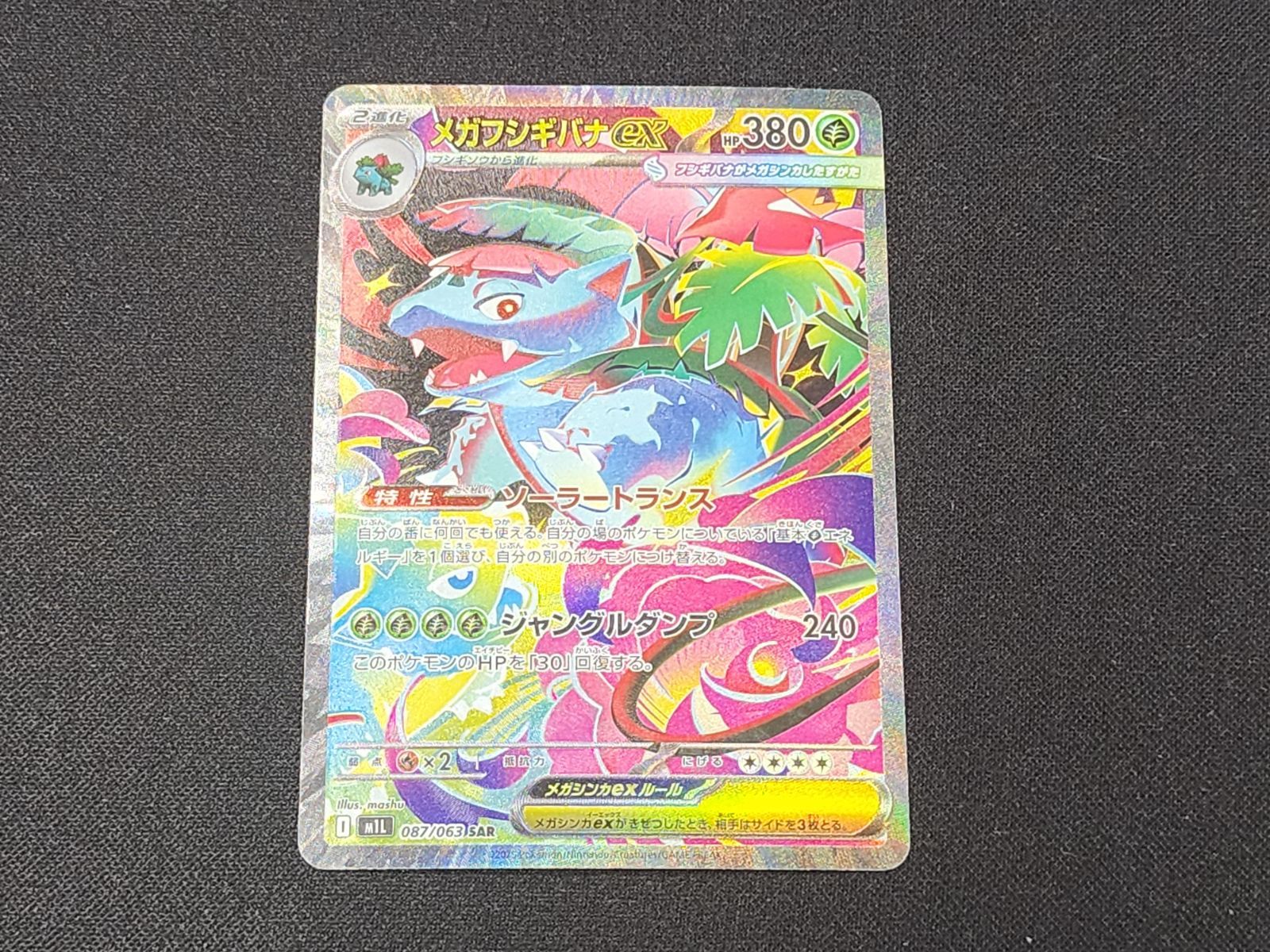 PSA9 メガフシギバナex 087/063 SAR M1L 2025 PSA9 メガフシギバナex