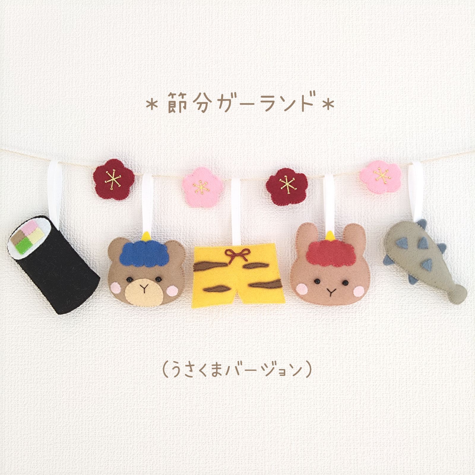 2点セット〙節分ガーランド - メルカリ