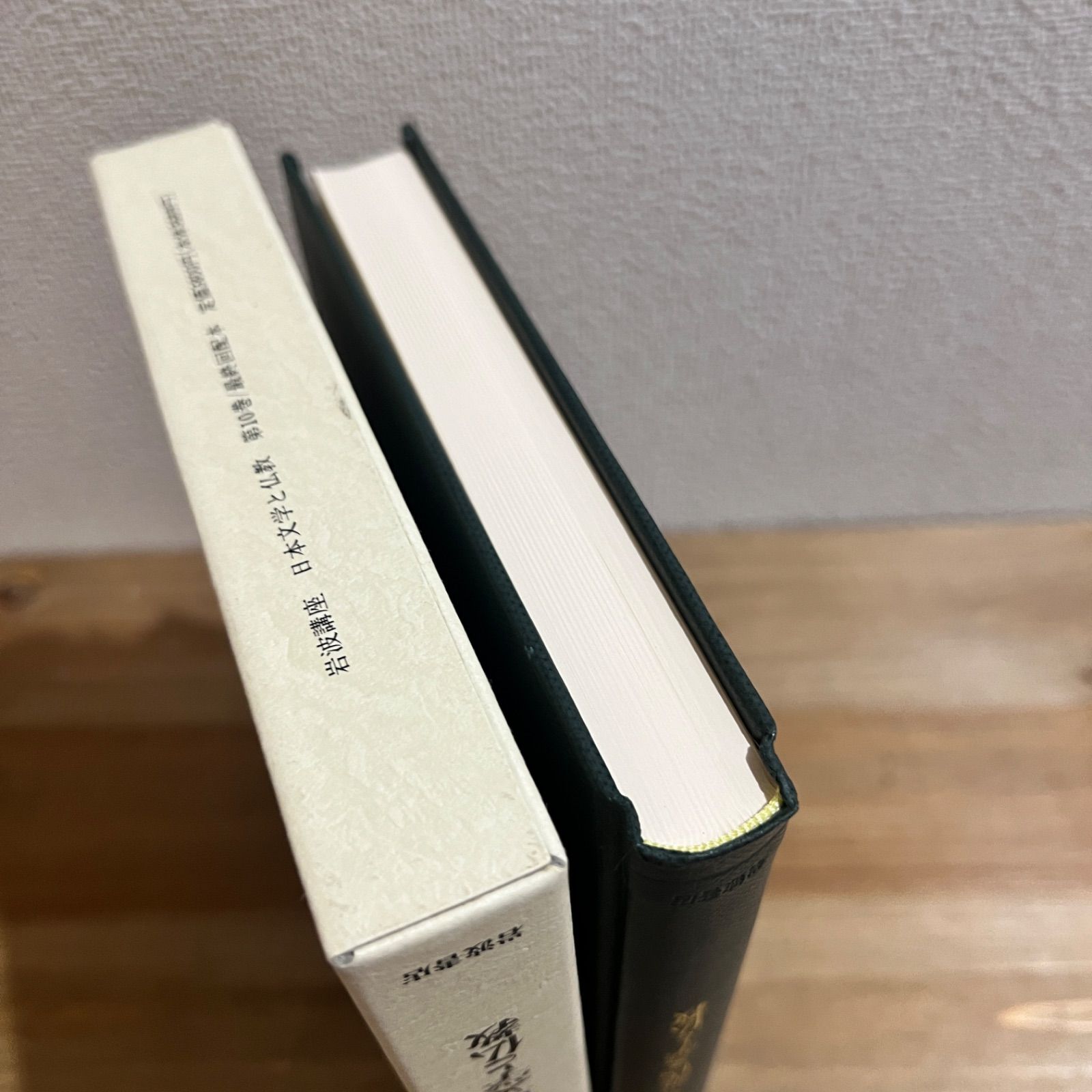 古本】岩波講座 日本文学と仏教 第十巻 近代文学と仏教 - メルカリ