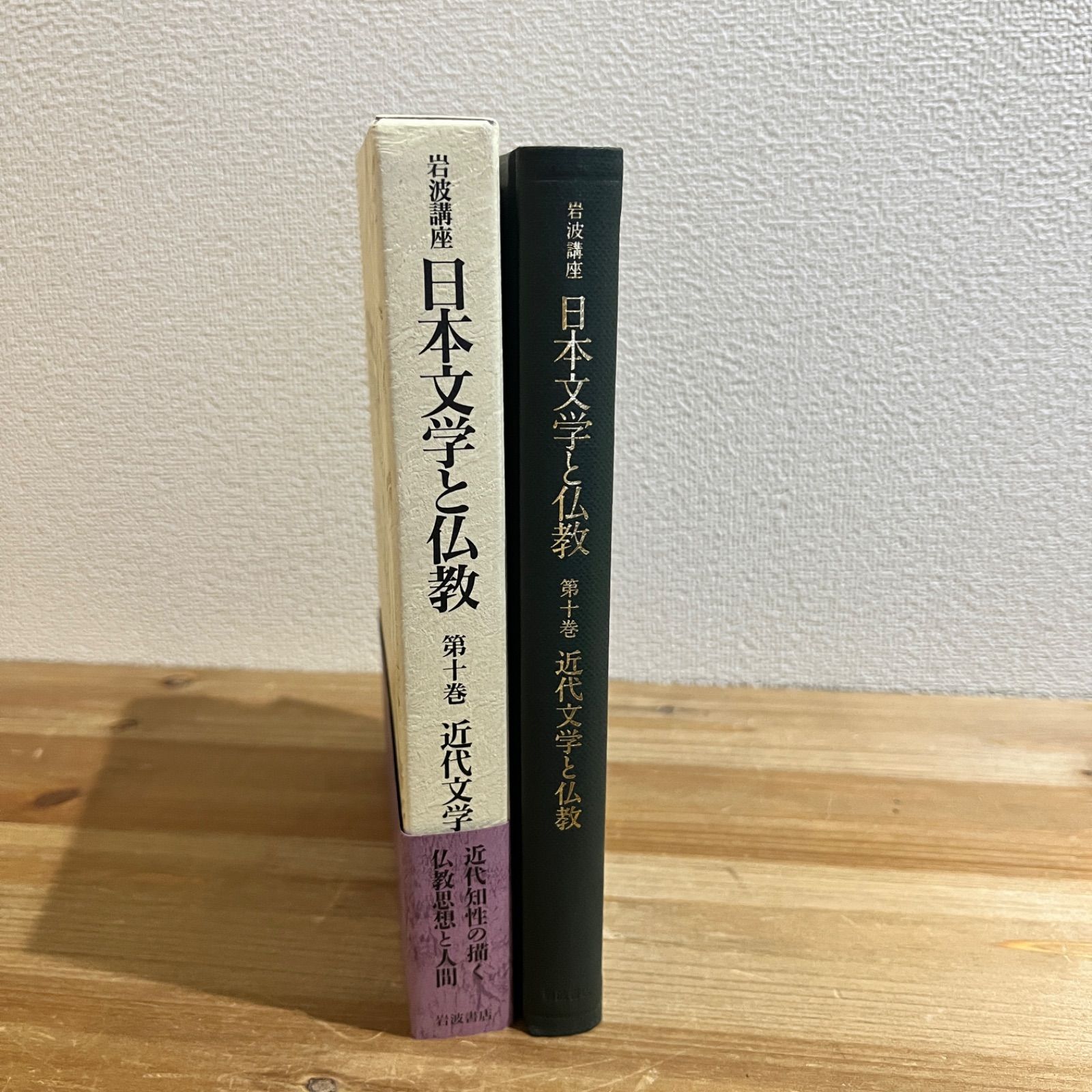 古本】岩波講座 日本文学と仏教 第十巻 近代文学と仏教 - メルカリ