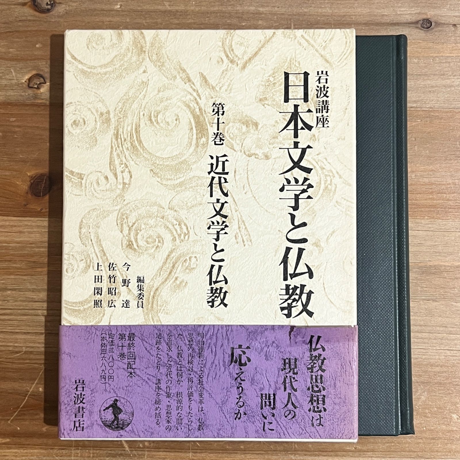 古本】岩波講座 日本文学と仏教 第十巻 近代文学と仏教 - メルカリ