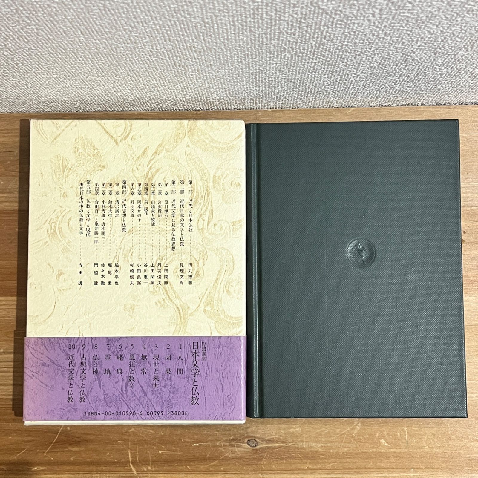古本】岩波講座 日本文学と仏教 第十巻 近代文学と仏教 - メルカリ