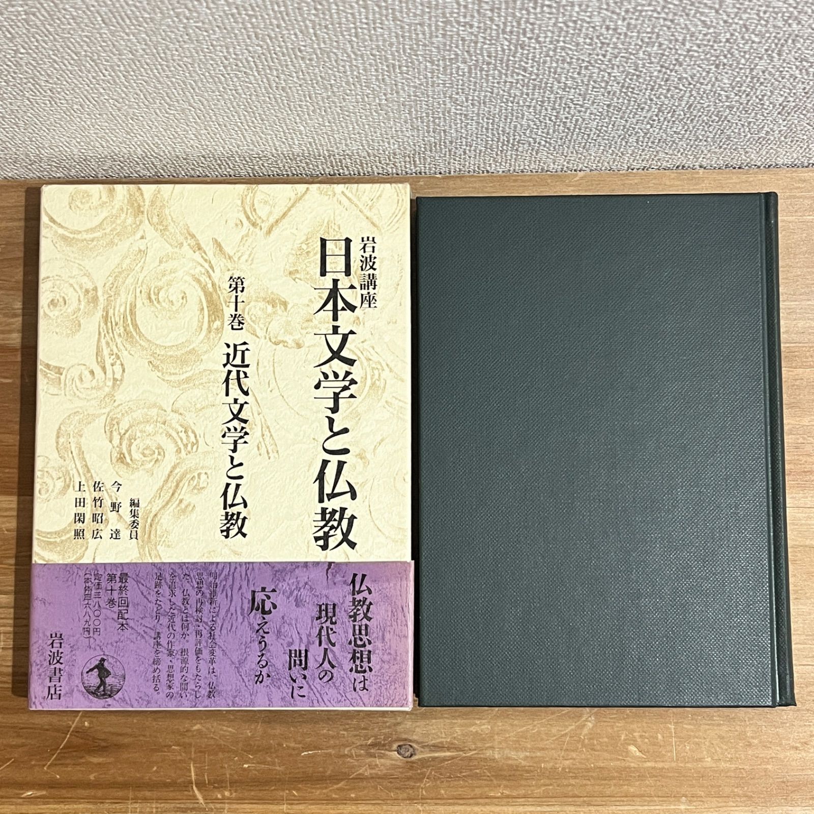 古本】岩波講座 日本文学と仏教 第十巻 近代文学と仏教 - メルカリ