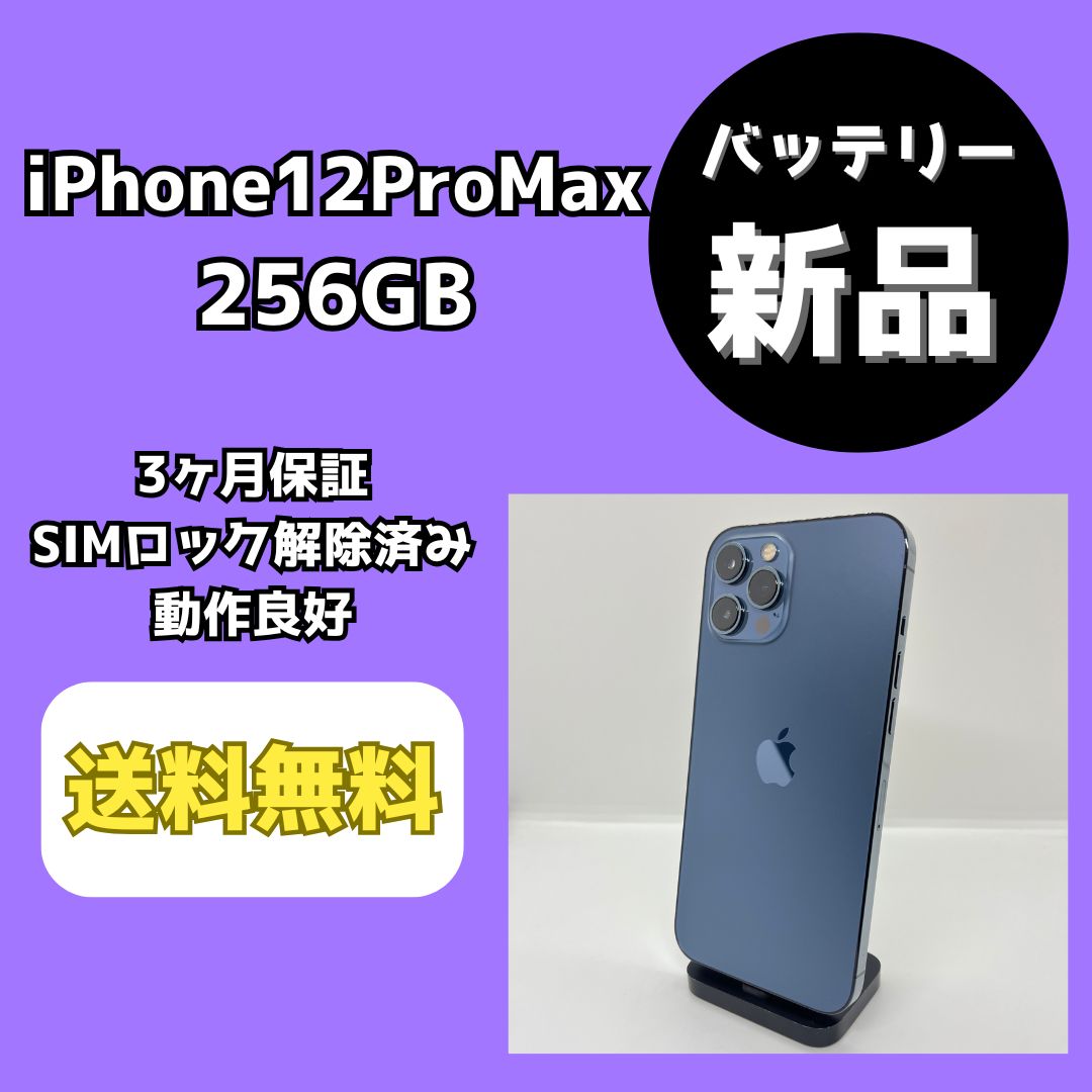 バッテリー新品】iPhone12ProMax 256GB パシフィックブルー【SIMロック 