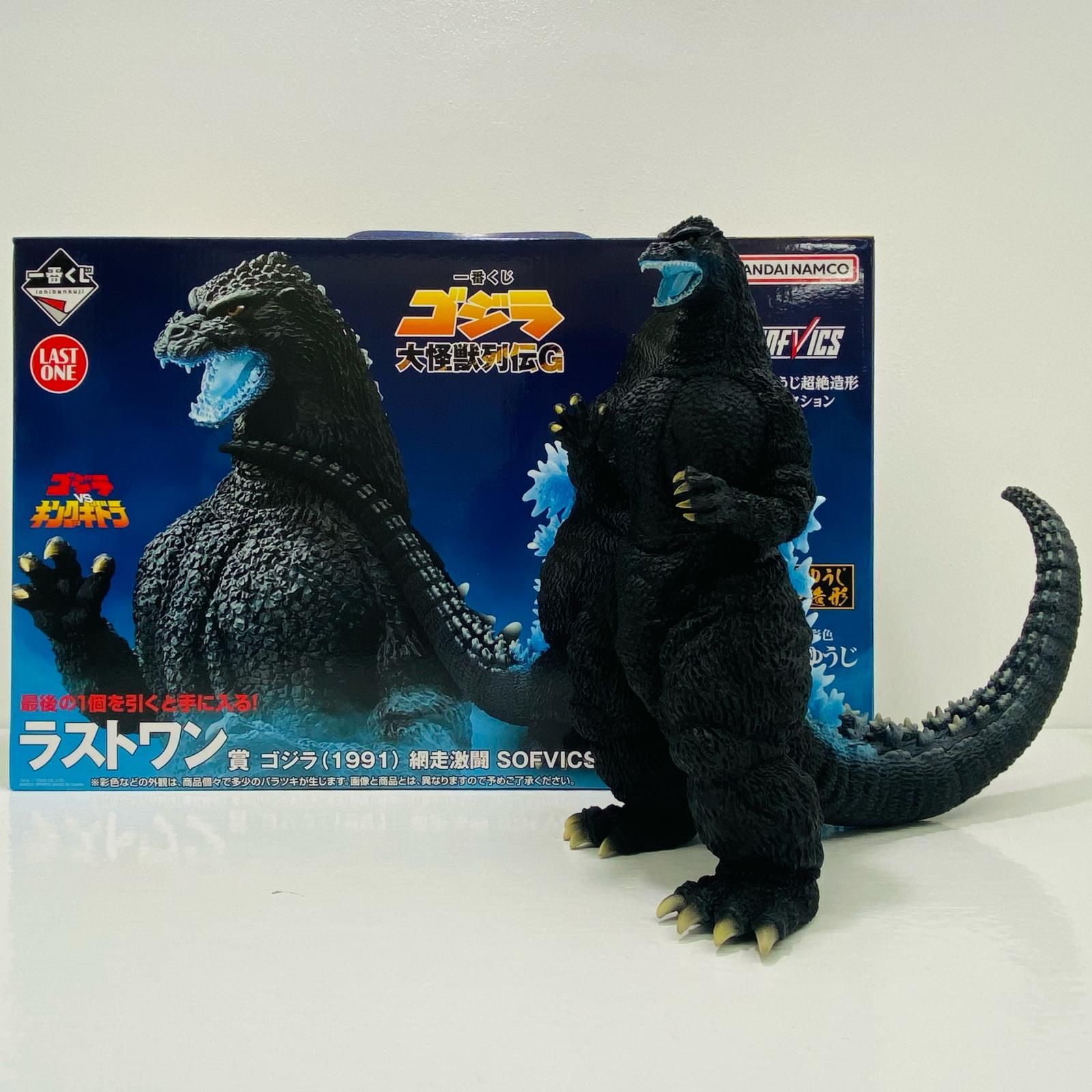 中古 ラストワン賞ゴジラ(1991)網走激闘SOFVICS熱線放射ver.「大怪獣