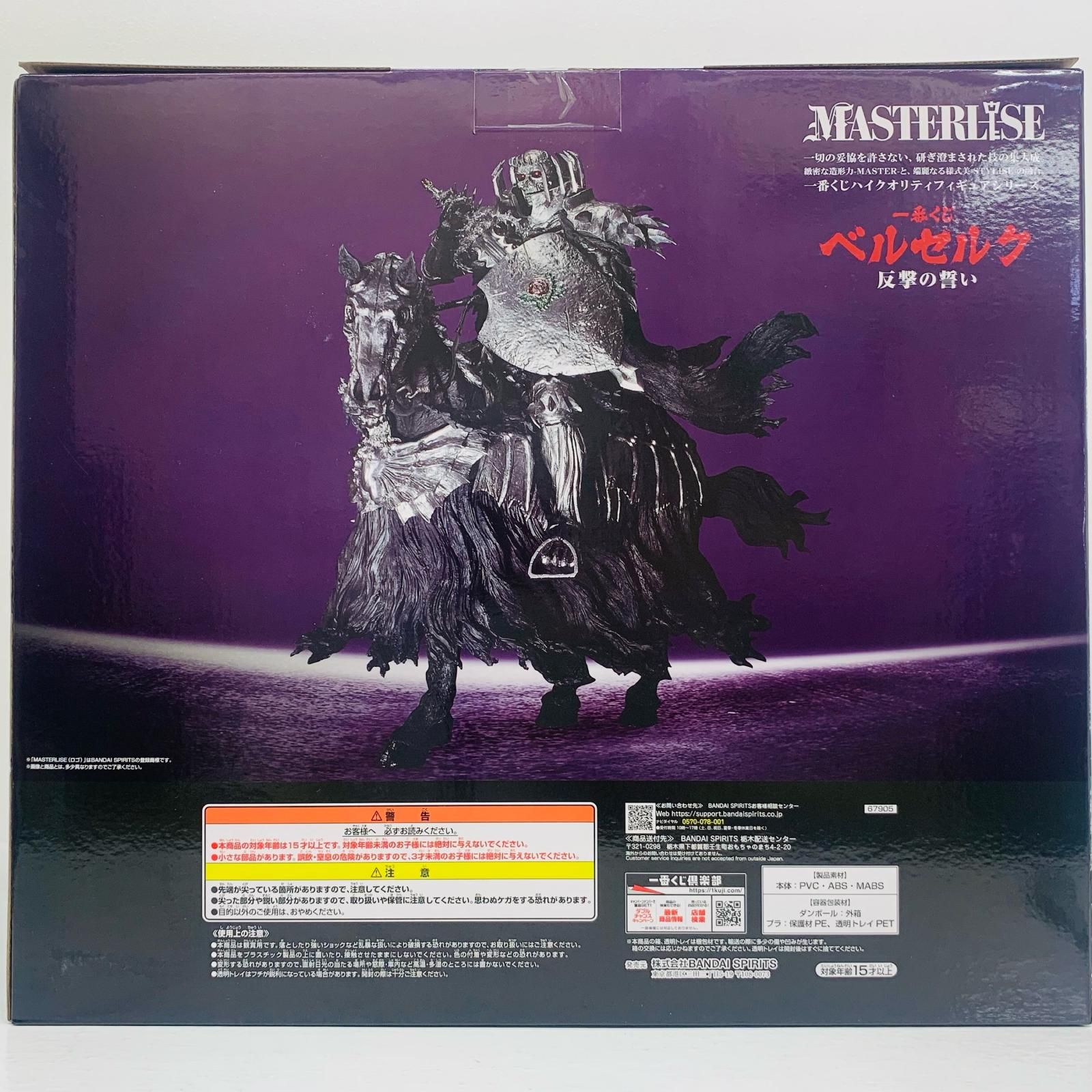 ラストワン賞/髑髏の騎士(騎乗)MASTERLISE「反撃の誓い/一番くじ 