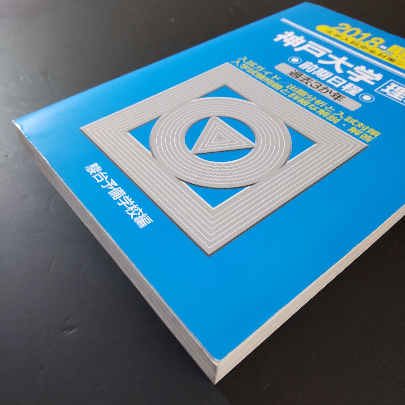 525】【3冊】神戸大学 理系 書込みなし 2018 2021 2024 駿台 青本