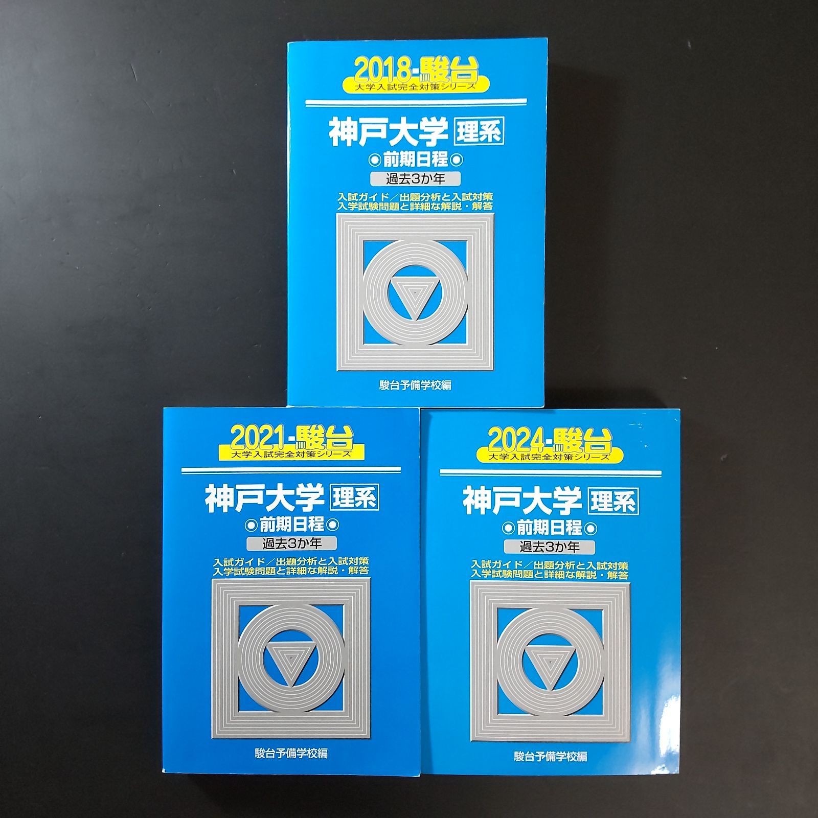 525】【3冊】神戸大学 理系 書込みなし 2018 2021 2024 駿台 青本