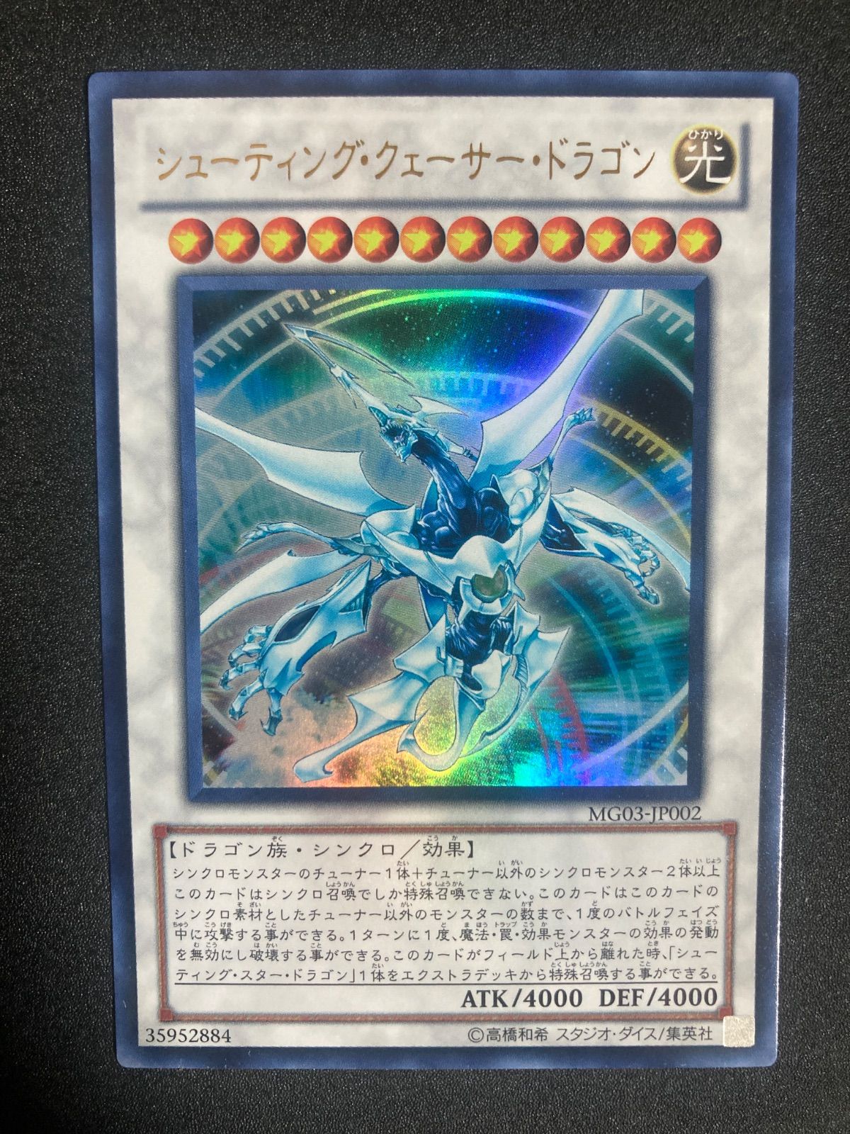 遊戯王　シューティング・ウェイサー・ドラゴン　ウルトラ　MG03- JP002 Amazon.co.jp: 【遊戯王シングルカード】 《プロモーションカード