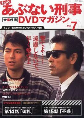 中古】ホビー雑誌 DVD付)もっとあぶない刑事全事件簿DVDマガジン 7