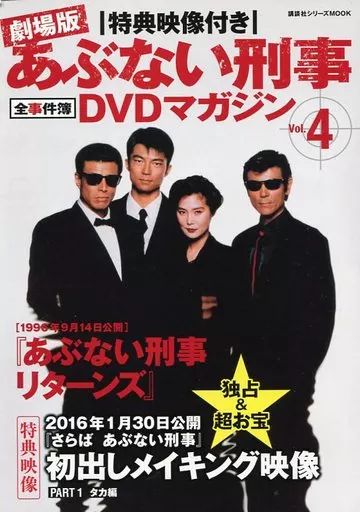 中古】ホビー雑誌 DVD付)特典映像付き 劇場版あぶない刑事 全事件簿DVD