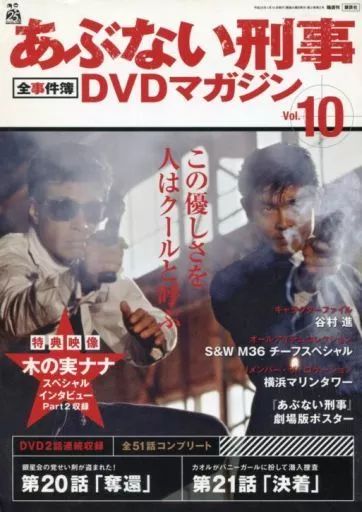 あぶない刑事 DVDマガジンセット まとめ売り あぶない刑事全事件簿DVDマガジン 16号 (発売日2013年03月26日) | 雑誌