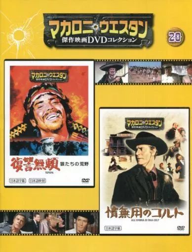 中古】ホビー雑誌 DVD付)マカロニ・ウエスタン傑作映画DVDコレクション