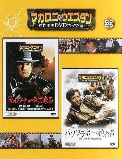 中古】ホビー雑誌 DVD付)マカロニ・ウエスタン傑作映画DVDコレクション