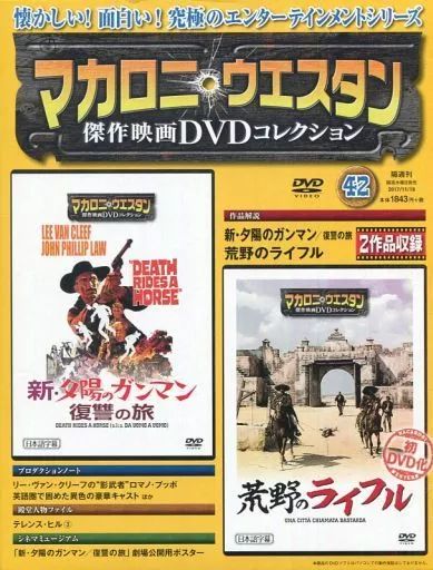 中古】ホビー雑誌 DVD付)マカロニ・ウエスタン傑作映画DVDコレクション