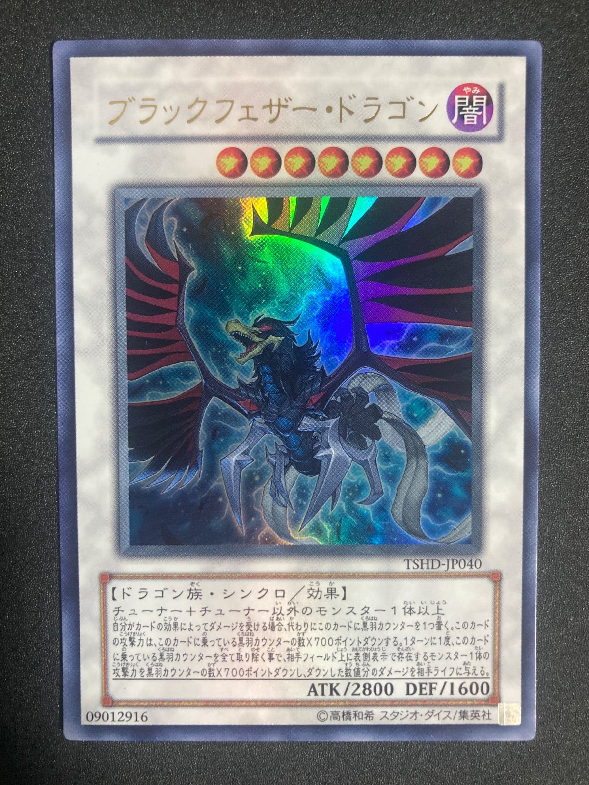 遊戯王 ブラックフェザードラゴン TSHD-JP040 - メルカリ