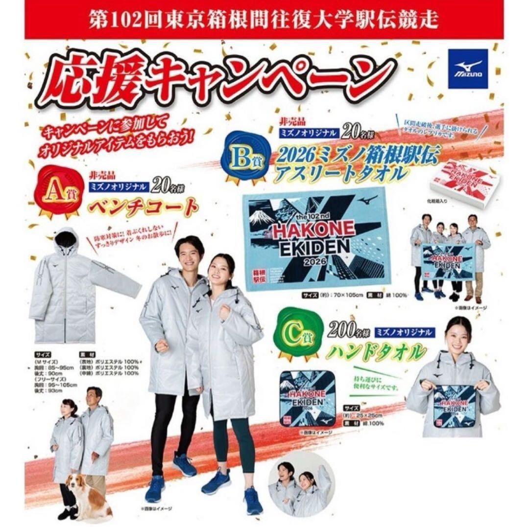 非売品】2026年 ミズノ 箱根駅伝 応援キャンペーン ベンチコート M