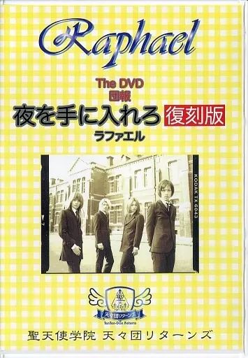 中古】その他DVD Raphael / The DVD 団報 夜を手に入れろ 復刻版