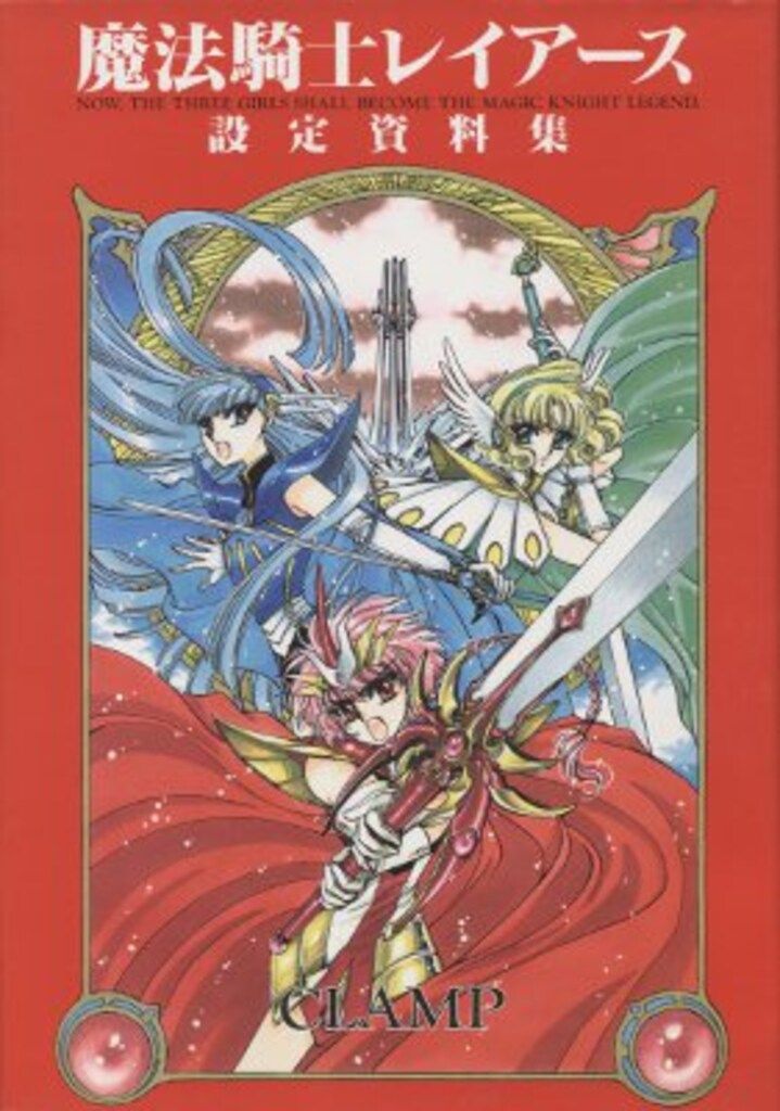 講談社/KCDX CLAMP ◎魔法騎士レイアース設定資料集 - メルカリ